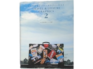 大型本◆トラベル&レジャーグラフィックス〈2〉 ホテル 旅行 観光のパンフレット特集