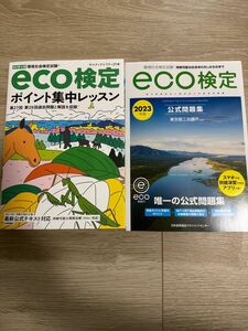 2023年度版　eco検定公式問題集＆ポイント集中レッスンの2冊セット