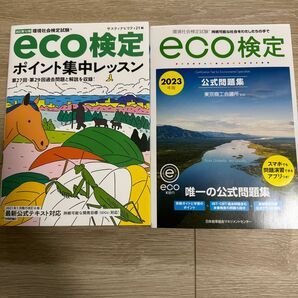 2023年度版　eco検定公式問題集＆ポイント集中レッスンの2冊セット