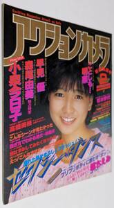 アクションカメラ 1984年 森尾由美 小泉今日子 花井その子 高橋美枝 佳山さえら 早見優 佐倉しおり 中森明菜 黒沢ひろみ 城源寺くるみ