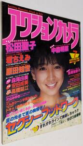 アクションカメラ 1983年 松田聖子 かとうゆかり 広瀬ユカ 安田成美 片山みゆき 松本明子 神宮寺秋生 森尾由美 高橋延江 中森明菜 桑田靖子