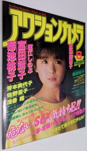 アクションカメラ 1985年 富田靖子 菊池桃子 遠藤由美子 浅香唯 堀江しのぶ 桑田靖子 佐野量子 沢田英美子 小川麻由子 ベリーズ 目黒あさみ