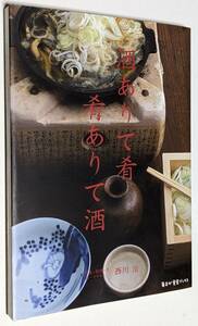 酒ありて肴 肴ありて酒　西川治　月桂冠プレミアム倶楽部会報誌