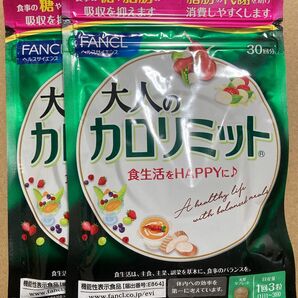 大人のカロリミット FANCL ファンケル 30日分×2袋セット 新品未開封