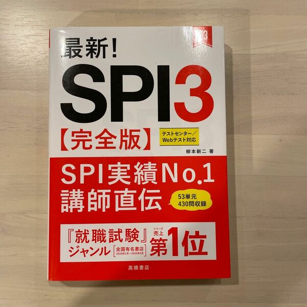 最新！ＳＰＩ３〈完全版〉　’２３年度版 柳本新二／著