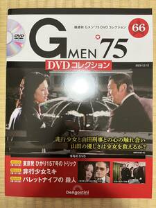 deagostini「Gメン’75 DVDコレクション」第66号 (196話 )(197話 )(198話)