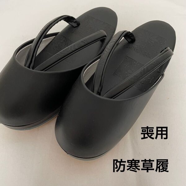 No.239 喪用 防寒草履 未使用? 型押し
