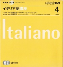 NHKラジオ　イタリア語講座 2007年4月号★CD　2枚組　未使用品_画像1