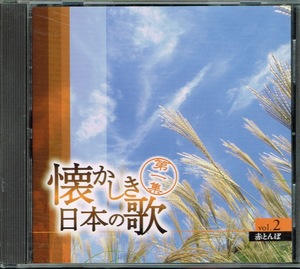 【懐かしき日本の歌 第1集 Vol.2 赤とんぼ】美空ひばり/錦織健/鮫島有美子/鈴木寛一/五郎部俊朗/岡本敦郎/藤山一郎　他★CD