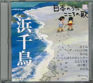 【日本のうた　こころの歌 52】浜千鳥/コサックの子守歌/冬の花/くいしんぼうのカレンダー/大こくさま/向こう横丁　他★CD