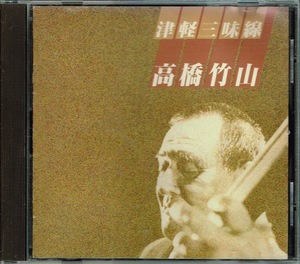 高橋竹山【津軽三味線】★CD