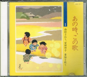 由紀さおり & 安田祥子　童謡を歌う【あの時、この歌 第1集】★CD