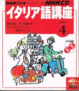 NHKラジオ　イタリア語講座 2004年4月号★CD　2枚組　未使用品