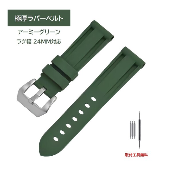 極厚ラバーベルト ラグ24mm アーミーグリーン
