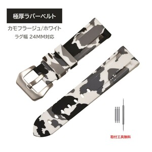 極厚ラバーベルト ラグ24mm カモフラージュ/ホワイト