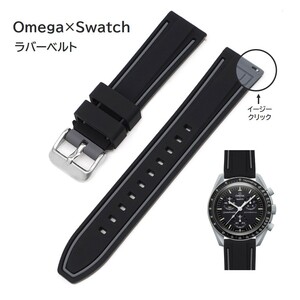 Omega×Swatch 2色イージークリックラバーベルト ラグ20mm ブラック/グレー