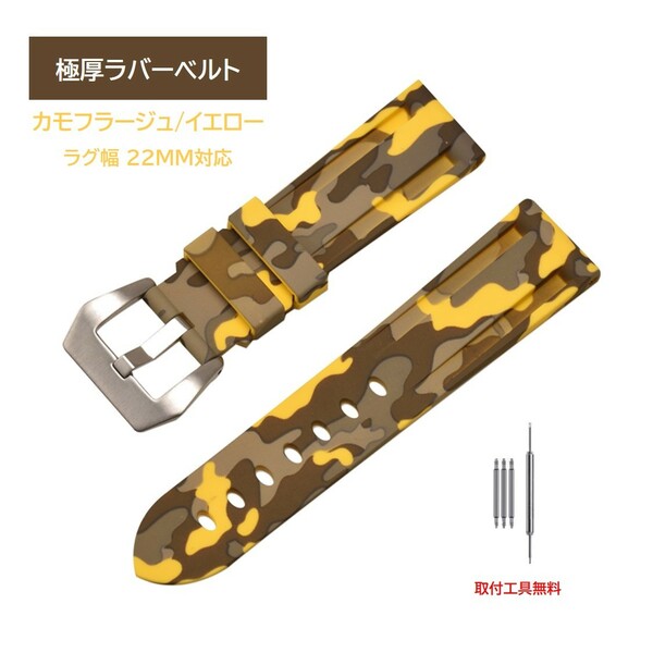 極厚ラバーベルト ラグ22mm カモフラージュ/イエロー