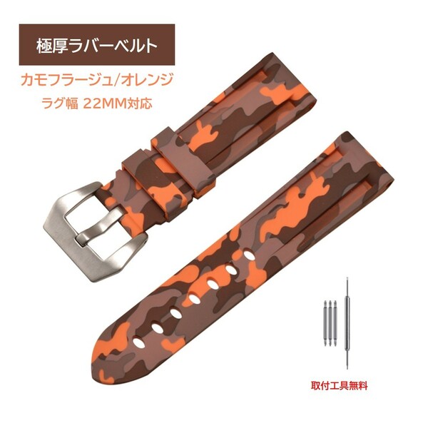 極厚ラバーベルト ラグ22mm カモフラージュ/オレンジ