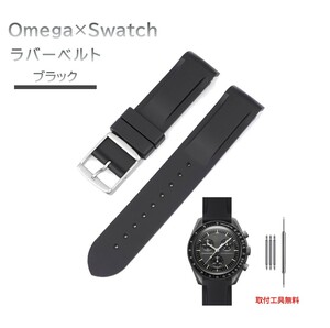 Omega×Swatch 日字バックルラバーベルト ラグ20mm ブラック