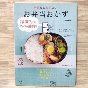 お弁当おかず 手間なしムダなし 冷凍ワザでラクラク節約 舘野鏡子