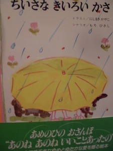 「ちいさな　きいろい　かさ」にしまき　かやこ (イラスト)　もり　ひさし (シナリオ)　絵本日本金の星社