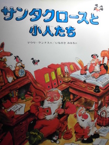 「サンタクロースと小人たち」 マウリ＝クンナス（作）　いながき　みはる（訳）　絵本クリスマス