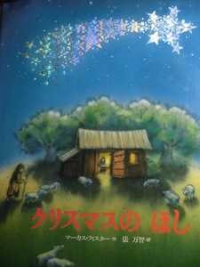 「クリスマスのほし」 マーカス・フィスター（作）　俵　万智（訳）　絵本クリスマス