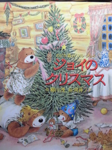 「ジョイのクリスマス」（のどか森のジョイ） 柳川茂 (作), 河井ノア (絵)　　絵本クリスマス