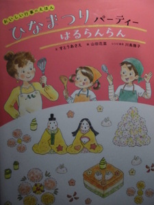 「ひなまつりパーティー　はるらんらん」すとうあさえ (文) 　山田花菜 (絵) 　課足魔雅子 (レシピ提供) 　絵本日本行事・季節・落語