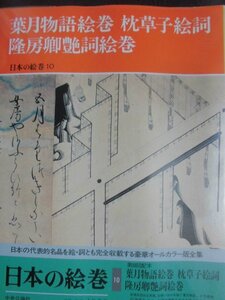 絵巻　「葉月物語絵巻　枕草子絵詞　隆房卿艶詞絵巻 」 （日本の絵巻10）1988年（昭和63年）中央公論社 編集・解説　小松茂美