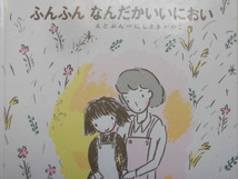 「ふんふん　なんだかいいにおい」にしまき　かやこ (えとぶん)　絵本日本こぐま社_画像1