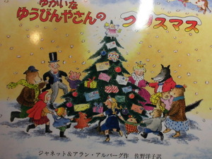 [...... бутылка . san. Рождество ] Janet & Alain * Alba -g( произведение ), Sano Hiroshi .( перевод ) книга с картинками приспособление Рождество 