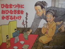 「ひなまつりに　おひなさまを　かざるわけ」瀬尾七重 (作), 岡本　順 (絵)　絵本行事・季節・落語_画像1