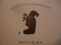 「ひなまつりに　おひなさまを　かざるわけ」瀬尾七重 (作), 岡本　順 (絵)　絵本行事・季節・落語_画像2