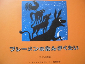 童話・物語　「ブレーメンのおんがくたい（グリム童話より）」ポール・ガルドン(え) 　晴海耕平 (やく)　絵本海外グリム童話