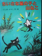 「ちいさな星の子と山ねこ」にしまき　かやこ (作・絵)　絵本日本こぐま社_画像1