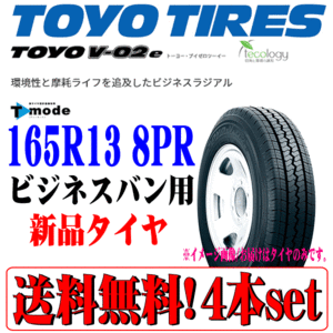 送料無料 本州 四国 九州 在庫品 2023年製 トーヨー TOYO V-02e 165R13 8PR LT バン 小型トラック 用 新品 タイヤ 4本セット