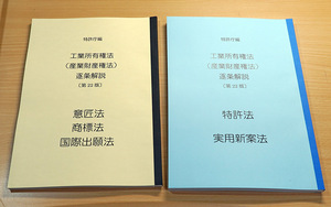 A4判・縮刷版 5法2冊セット 特許庁 青本 第22版 分冊して縮刷製本 特許法 商標法 弁理士試験 工業所有権法（産業財産権法）逐条解説