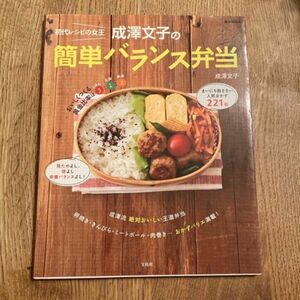 「初代レシピの女王成澤文子の簡単バランス弁当」