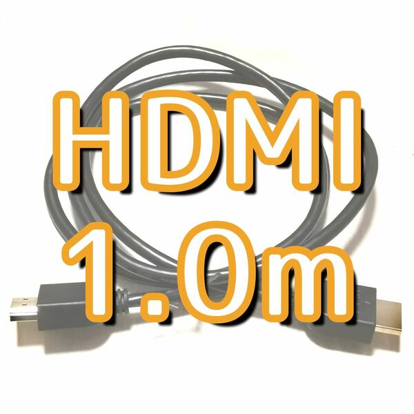 HDMIケーブル 1.0m E119932-T