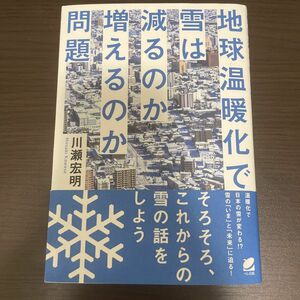 「地球温暖化で雪は減るのか増えるのか問題」川瀬宏明著　（ベレ出版）