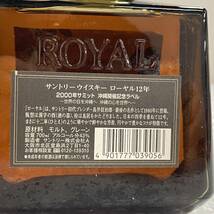 B13397(121)-191/SY4000　【千葉県内のみ発送】酒　SUNTORY WHISKY　ROYAL 12YEARS　2000年サミット 沖縄開催記念ラベル　43%700ml　箱付き_画像9