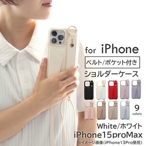 iphone スマホケース ショルダー 背面 ベルト ポケット付き【iphone15proMax/ホワイト】 | リング スタンド カードスマホショルダー