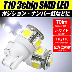 T10 LED ポジション ランプ 爆光 70lm 5連 2個セット | ポジションランプ ホワイト/白 車検対応 SMD ウエッジ球 ナンバー ライセンス ルー