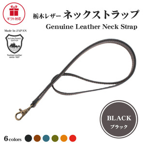  neck strap Tochigi leather brand flat cord leather [ black ]| strap card holder smartphone men's lady's smartphone case lovely 