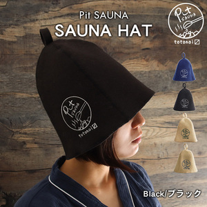 Pit SAUNA サウナハット 大きめ メンズ レディース 羊毛【ブラック】ウール100% サウナキャップ sauna hat のぼせ防止 髪の傷み防止