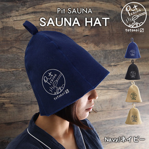 Pit SAUNA サウナハット 大きめ メンズ レディース 羊毛【ネイビー】ウール100% サウナキャップ sauna hat のぼせ防止 髪の傷み防止