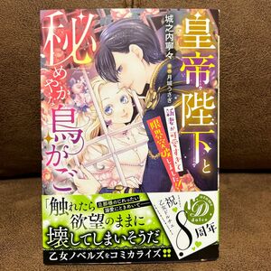 皇帝陛下と秘めやかな鳥かご　新妻が可愛すぎて限界突破しました！！ 城之内寧々／著　月城うさぎ／原作