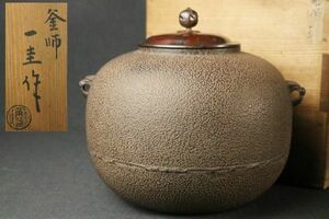 人間国宝 釜師 角谷一圭作 丸釜 共箱◇班銅蓋/茶道具/鉄釜/茶釜/金属工芸/茶器/茶具/湯沸/御手前/茶室/茶会/茶事/時代/骨董/古美術