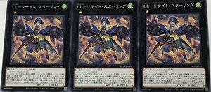 遊戯王 ノーマル エクシーズ 3枚セット LL-リサイト・スターリング DP25